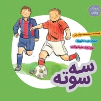 سه سوته